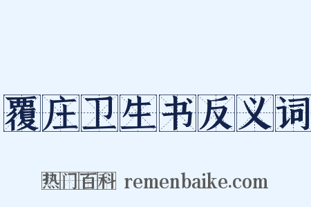 覆庄卫生书反义词是什么意思的图片